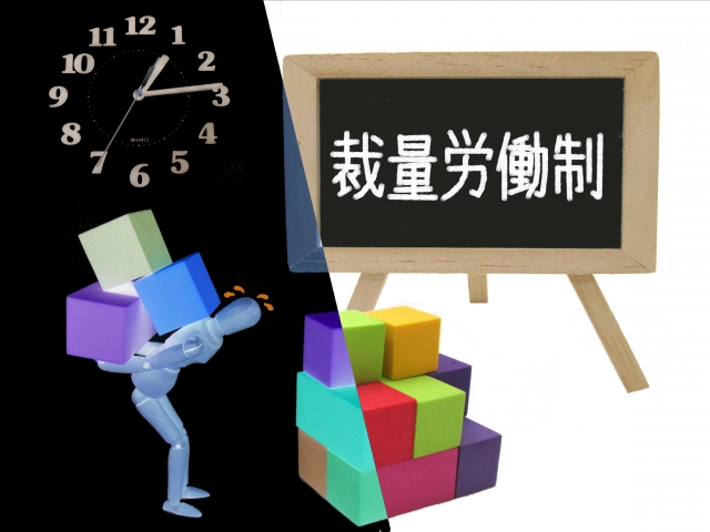 裁量労働制とは